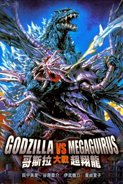 Godzilla vs. Megaguirus