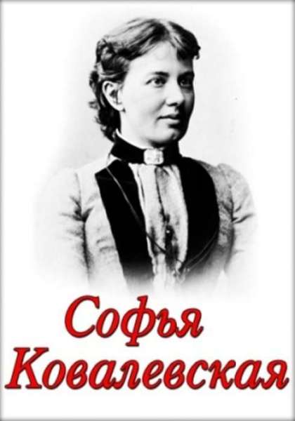 Sofia Kovalevskaya