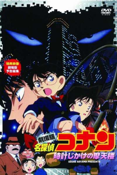 Detective Conan: The Time Bombed Skyscraper