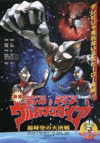 Ultraman Gaia: The Battle in Hyperspace