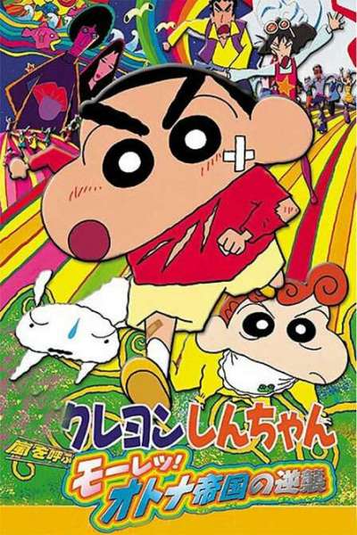 Shin Chan: The Adult Empire Strikes Back