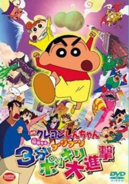 Crayon Shin-chan: The Legend Called Buri Buri 3 Minutes Charge