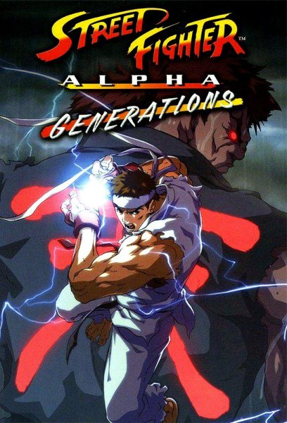 Street Fighter Alpha: Generations