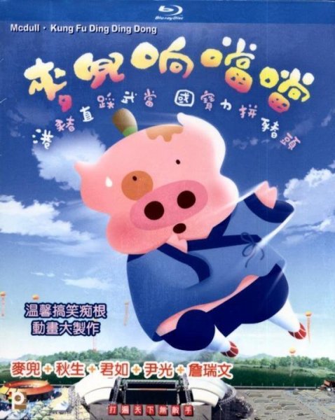 McDull, Kung Fu Kindergarten