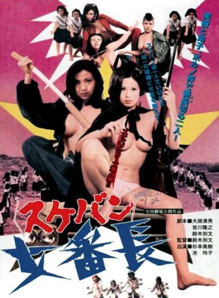 Girl Boss Revenge: Sukeban