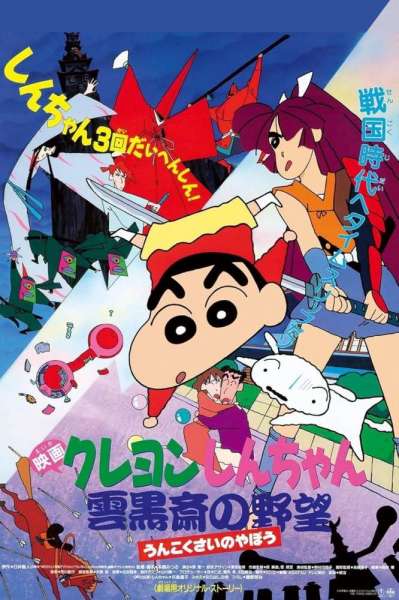 Crayon Shin-chan: Unkokusai's Ambition