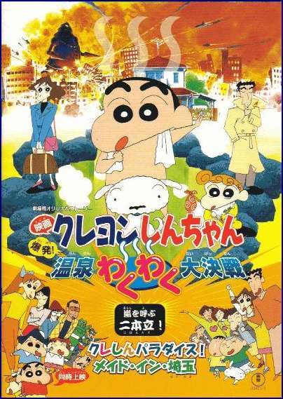 Crayon Shin-chan: Explosion! The Hot Spring's Feel Good Final Battle