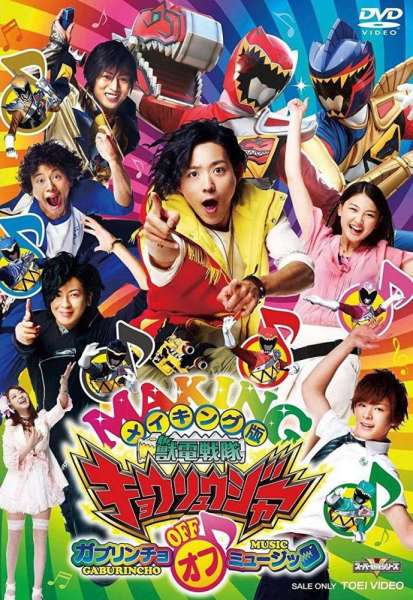 Zyuden Sentai Kyoryuger The Movie: The Gaburincho of Music!