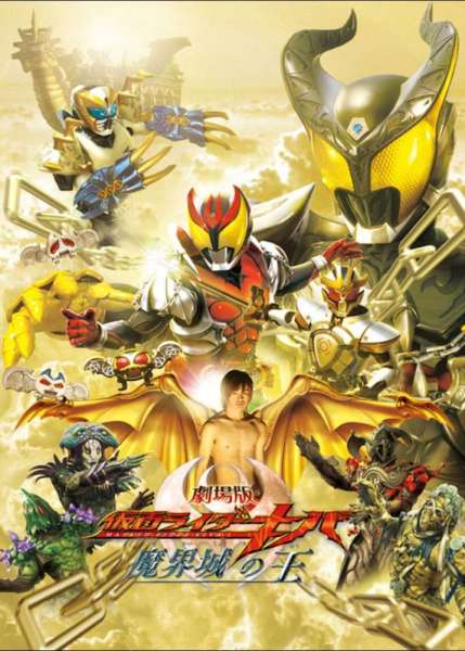 Kamen Rider Kiva: King of the Infernal Castle