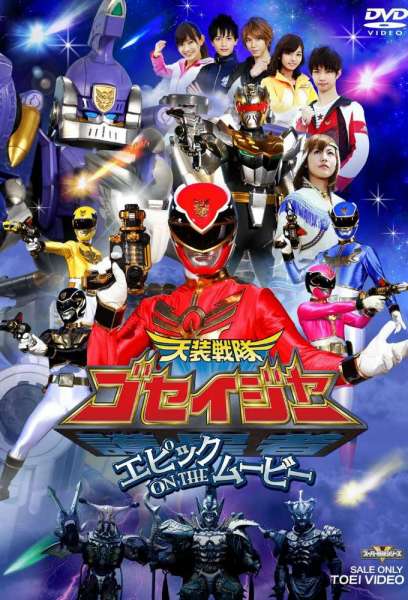 Tensou Sentai Goseiger: Epic on The Movie