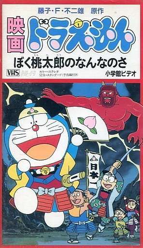 Doraemon: What am I for Momotaro