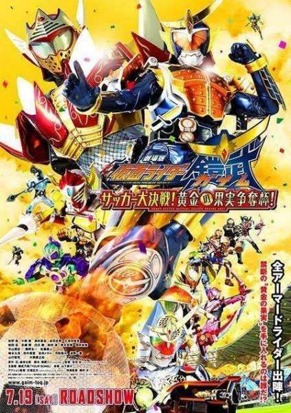 Kamen Rider Gaim the Movie: The Great Soccer Match! The Golden Fruit Cup!