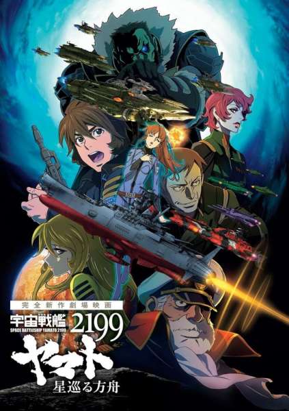 Space Battleship Yamato 2199: Odyssey of the Celestial Ark