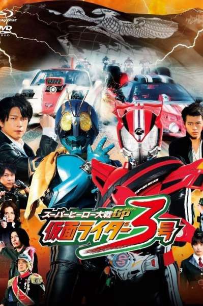 Super Hero Wars GP: Kamen Rider #3