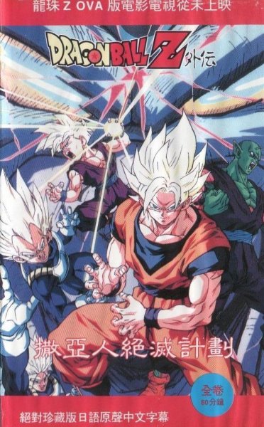 Dragon Ball Z Side Story: Plan to Eradicate the Saiyans