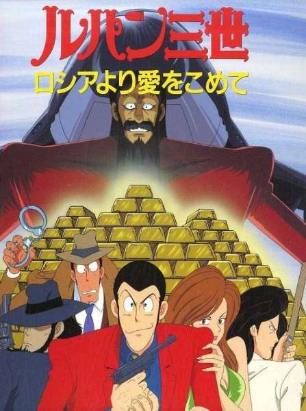 Lupin the Third: From Siberia with Love