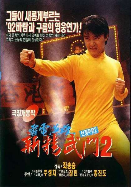 Fist of Fury 1991 II