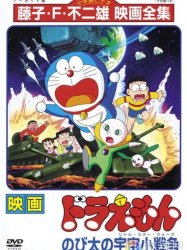 Doraemon: Nobita's Little Star Wars