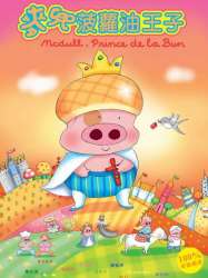 McDull, Prince de la Bun