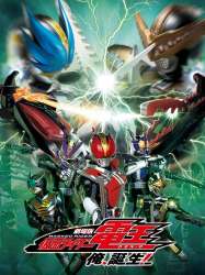 Kamen Rider Den-O The Movie: I’m Born!