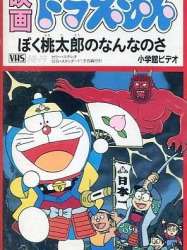 Doraemon: What am I for Momotaro