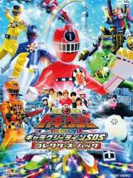 Ressha Sentai ToQger The Movie: Galaxy Line S.O.S.